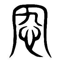 说文解字篆文宄1