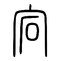 说文解字篆文宕0