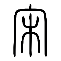 说文解字篆文宋0