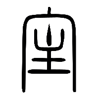 说文解字篆文宔0