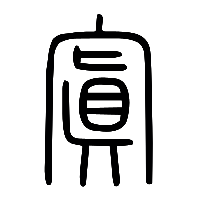 说文解字篆文寘0