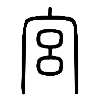 说文解字篆文宮0
