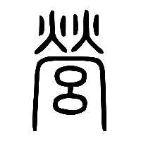 说文解字篆文營0