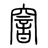 说文解字篆文窨0