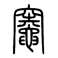 说文解字篆文竈1