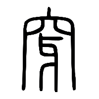 说文解字篆文穿0