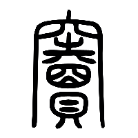 说文解字篆文竇0
