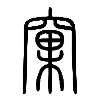 说文解字篆文窠0