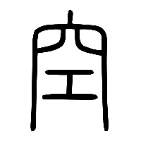 说文解字篆文空0