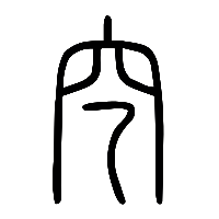 说文解字篆文穵0