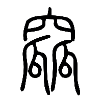 说文解字篆文窳0