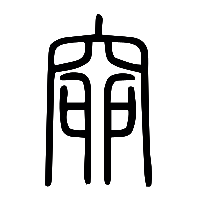 说文解字篆文窌0