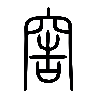 说文解字篆文窖0