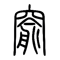 说文解字篆文窬0