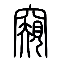 说文解字篆文窺0