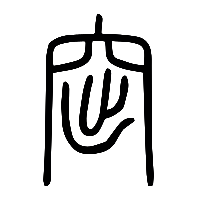 说文解字篆文窋0
