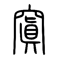 说文解字篆文窴0
