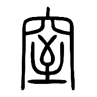 说文解字篆文窒0