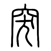 说文解字篆文突0