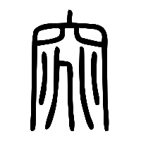 说文解字篆文窕0
