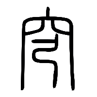 说文解字篆文穹0