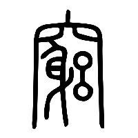 说文解字篆文竆0