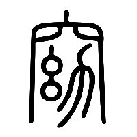 说文解字篆文窈0