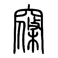 说文解字篆文窱0