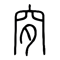 说文解字篆文穸0