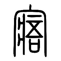 说文解字篆文寤1