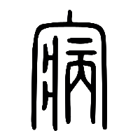 说文解字篆文寎0