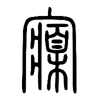 说文解字篆文寱0