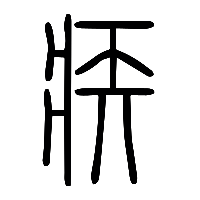 说文解字篆文疾2