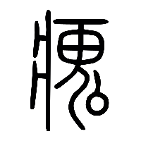 说文解字篆文瘣0