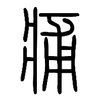 说文解字篆文痡0