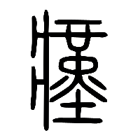 说文解字篆文瘽0