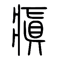 说文解字篆文瘨0