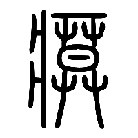 说文解字篆文瘼0