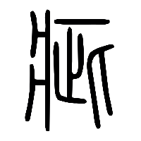 说文解字篆文疵0
