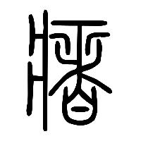 说文解字篆文瘏0