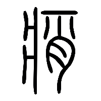 说文解字篆文痟0