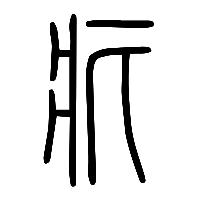 说文解字篆文疕0
