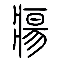 说文解字篆文瘍0
