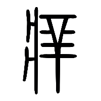 说文解字篆文痒0