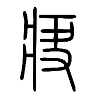 说文解字篆文疦0