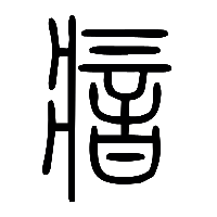 说文解字篆文瘖0