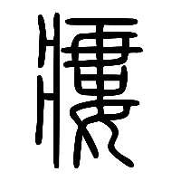 说文解字篆文瘻0