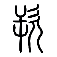说文解字篆文欮1