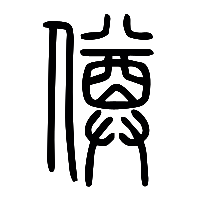 说文解字篆文僔0