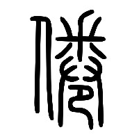 说文解字篆文倦0